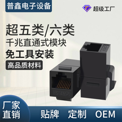 超五类六类千兆直通模块 RJ45网线免工具免打直通模块|ru