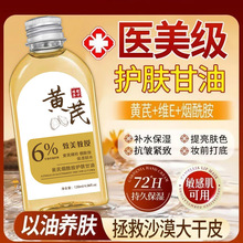 致美教授黄芪烟酰胺甘油水润护肤精油以油养肤提亮肤色秋冬身体油