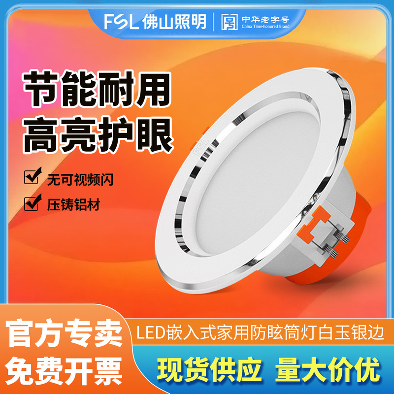 FSL Foshan Lighting led downlight embedded hole light 2.5 inch 4 inch 5 inch ceiling light downlight hole light Wholesale FSL Foshan Lighting led downlight embedded hole light 2.5 inch 4 inch 5 inch ceiling light downlight hole light Wholesale