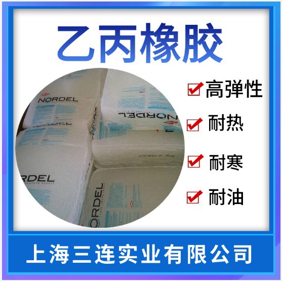 陶氏乙丙橡胶 4640 3745P 4520 4570 4725P 5565 4770 3722P