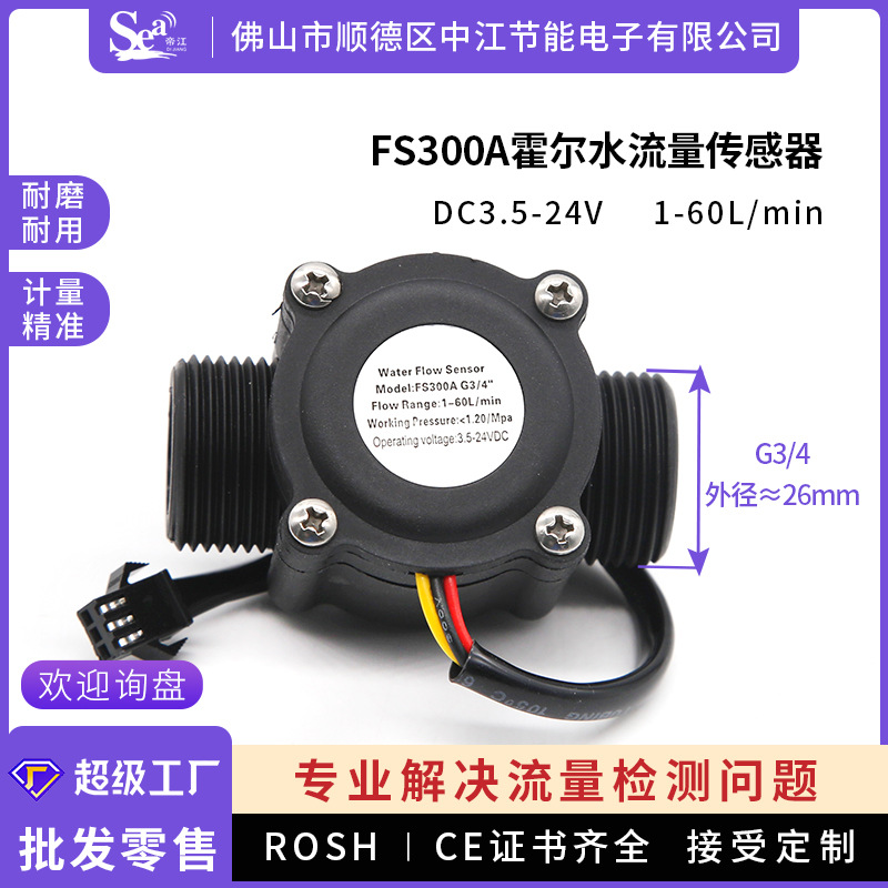 霍尔水流量传感器G3/4接口空调厂家水流开关流量计6分农田灌溉