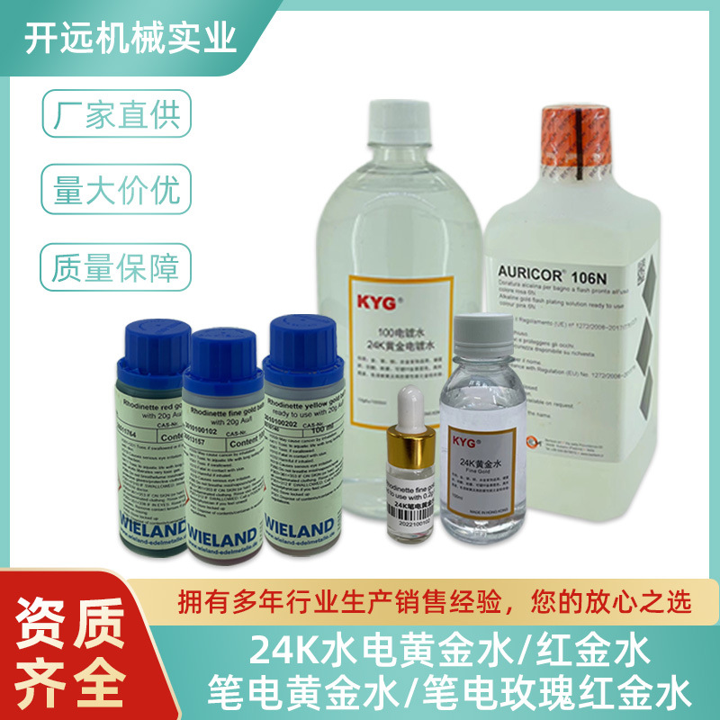 KYG0291 24K黄金电镀水  厂家直供 24K硬