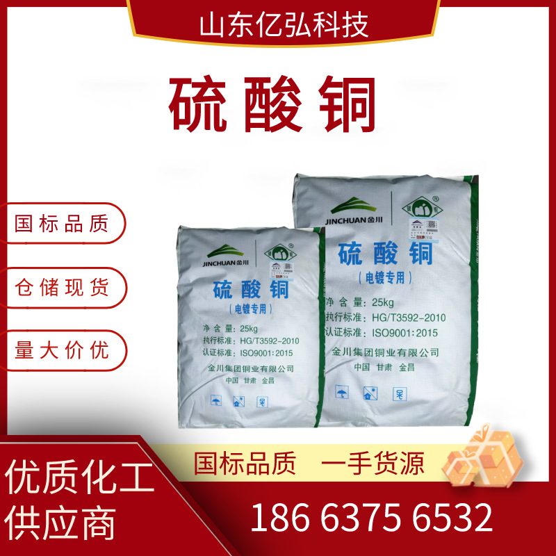 批发供应金川硫酸铜 工业级电镀级蓝矾硫酸铜  98印染纺织硫酸铜
