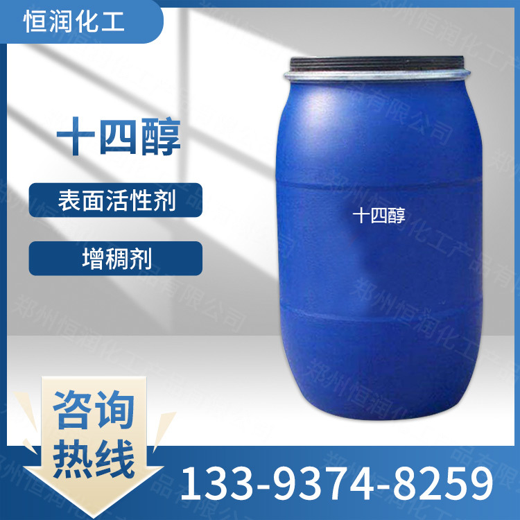 现货供应 十四醇 表面活性剂 肉豆蔻醇 有机合成 量大从优