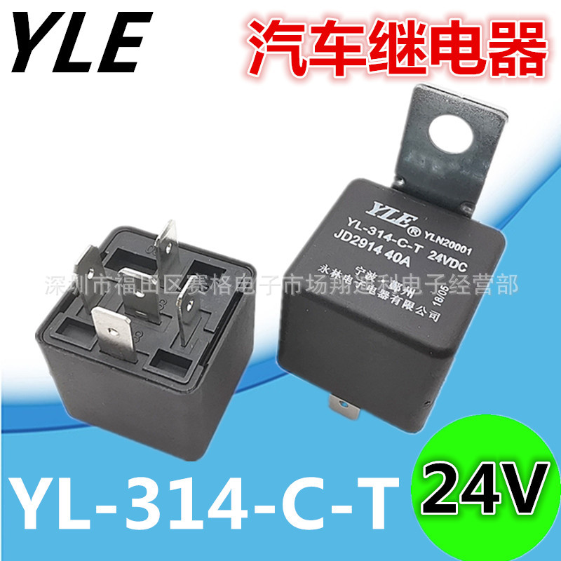 YLE40A汽车继电器YL-314-C-T 24V 12V 14V5脚继电器 全新原厂现货