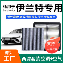 伊兰特空调滤芯+空气套装活性炭滤清器汽车空滤格21-23长效净化
