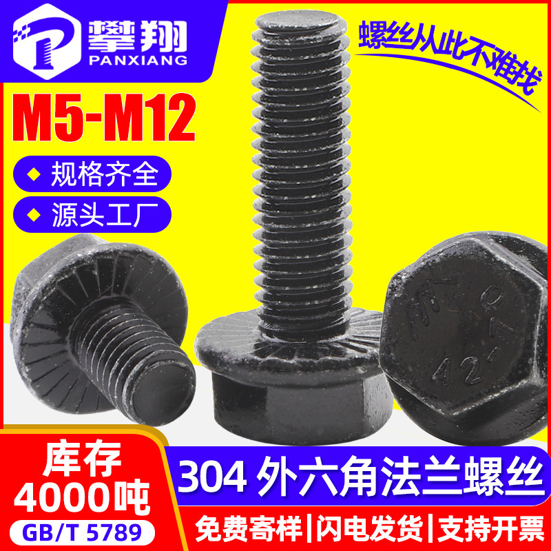 304黑色不锈钢法兰螺栓加长黑锌外六角法兰螺丝平脑螺钉M5/M6/M8