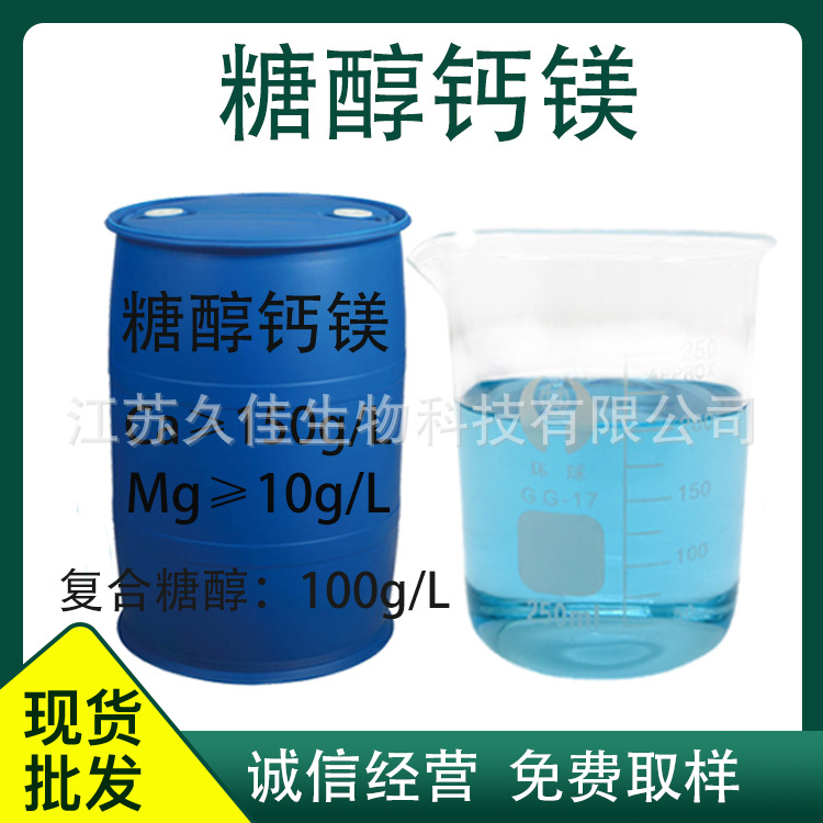 糖醇钙镁液体肥原液养分纯净高纯液钙镁微量元素水溶叶面肥糖醇钙