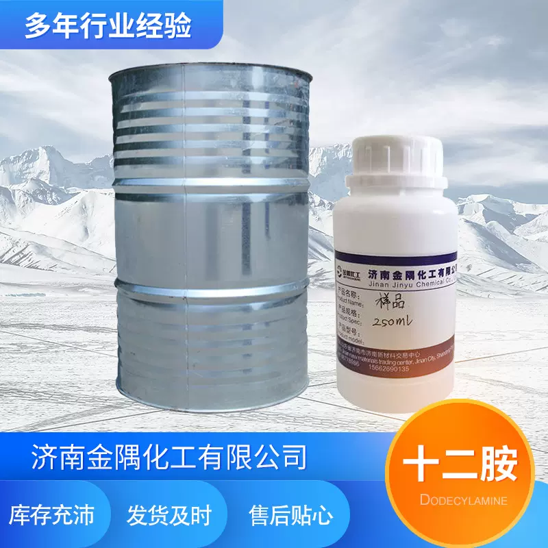 十二胺 阳离子捕收剂十二烷基伯胺月桂胺  十二胺