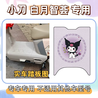 Package includes: Xiaodao Baiyue Zhihui special Electric vehicle foot mat - foot-mat-with-velcro-kuromi-purple-little-knife-white-moon-wisdom