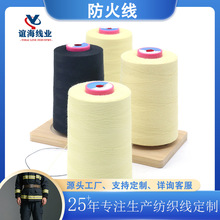 现货耐高温芳纶防火线阻燃线消防衣专用缝纫线服饰手套批发可定制