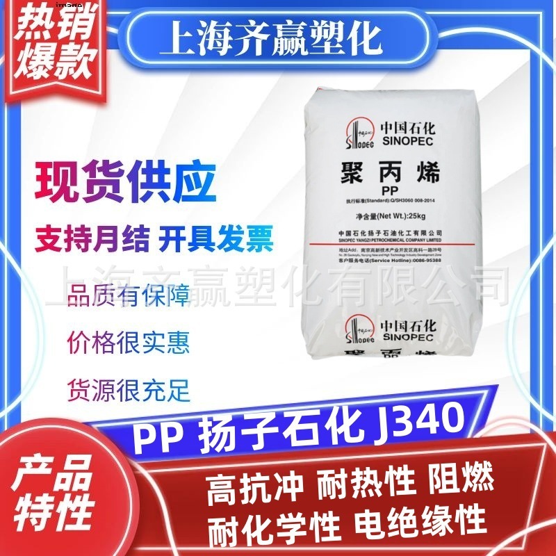 PP Yangzi Petrochemical J340 高衝撃性、耐熱性、難燃性、耐薬品性、電気絶縁性ポリプロピレンプラスチック粒子|undefined