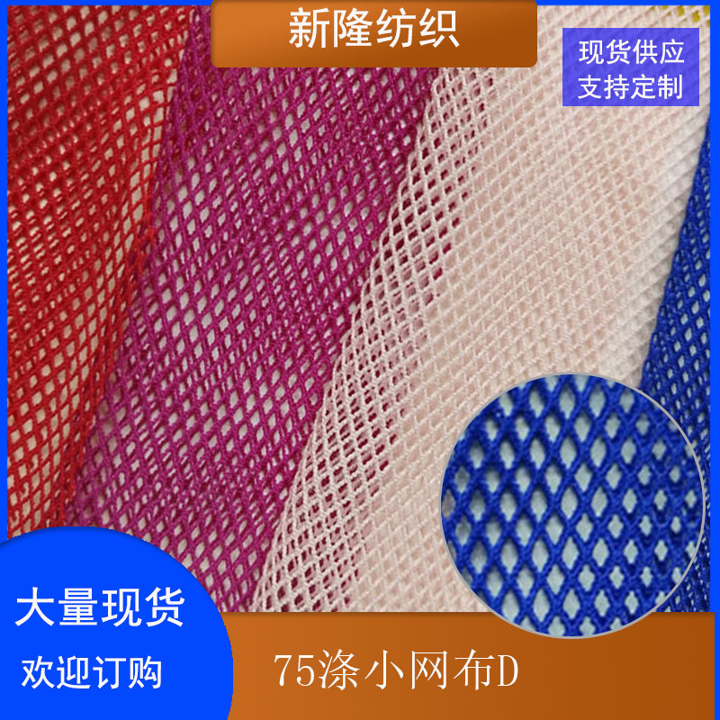 现货75涤小孔弹力网布 时尚服装网布 内衣内裤网布 打底衣网布