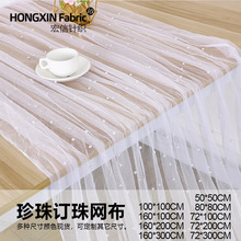亚马逊珍珠钉珠网纱桌旗婚纱礼服童装纱幔DIY背景布装饰订珠网布