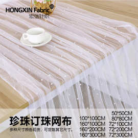 亚马逊珍珠钉珠网纱桌旗婚纱礼服童装纱幔DIY背景布装饰订珠网布
