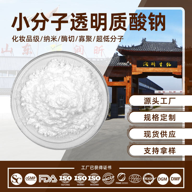 化妆品级透明质酸钠粉超低小分子玻尿酸面膜用纳米水解透明质酸钠