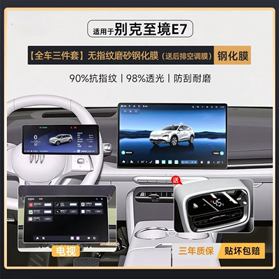26 Models of Accessories Suitable for Buick E7 Center Console Screen Tempered Film and Interior Display Screen Decoration (Car interior film) - zhijing-e7-three-piece-set-for-the-whole-car-fingerprint-free-frosted-tempered-film-comes-with-rear-air-conditioning-film