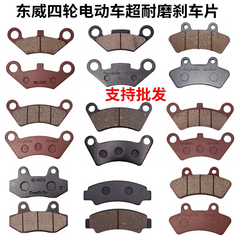 Suitable for Dongwei New Energy Three-Wheel and Four-Wheel Brake Pads, Electric Vehicle Accessories, Brake Oil, Brake Disc, Brake Pads, Wear-Resistant Suitable for Dongwei New Energy Three-Wheel and Four-Wheel Brake Pads, Electric Vehicle Accessories, Brake Oil, Brake Disc, Brake Pads, Wear-Resistant
