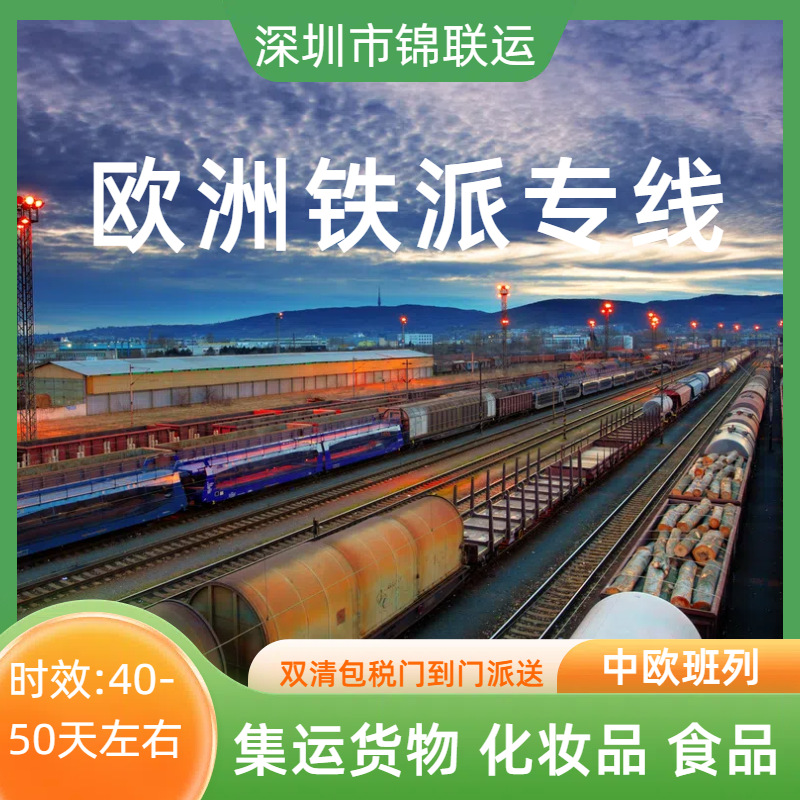 深圳货代可邮寄品牌皮带运输到匈牙利 欧洲铁派专线双清包税到门