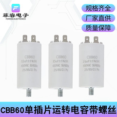 CBB60 ランニングコンデンサ シングルインサート ネジ付き 5UF6UF8UF10UF12UF25UF~100UF/450V
