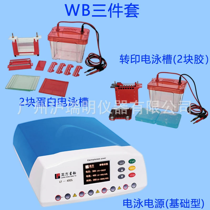 Набор из трех емкостей для экспериментального электрофореза WB LF-400S+Mini2+ZY03, базовый комплект источника питания для переноса