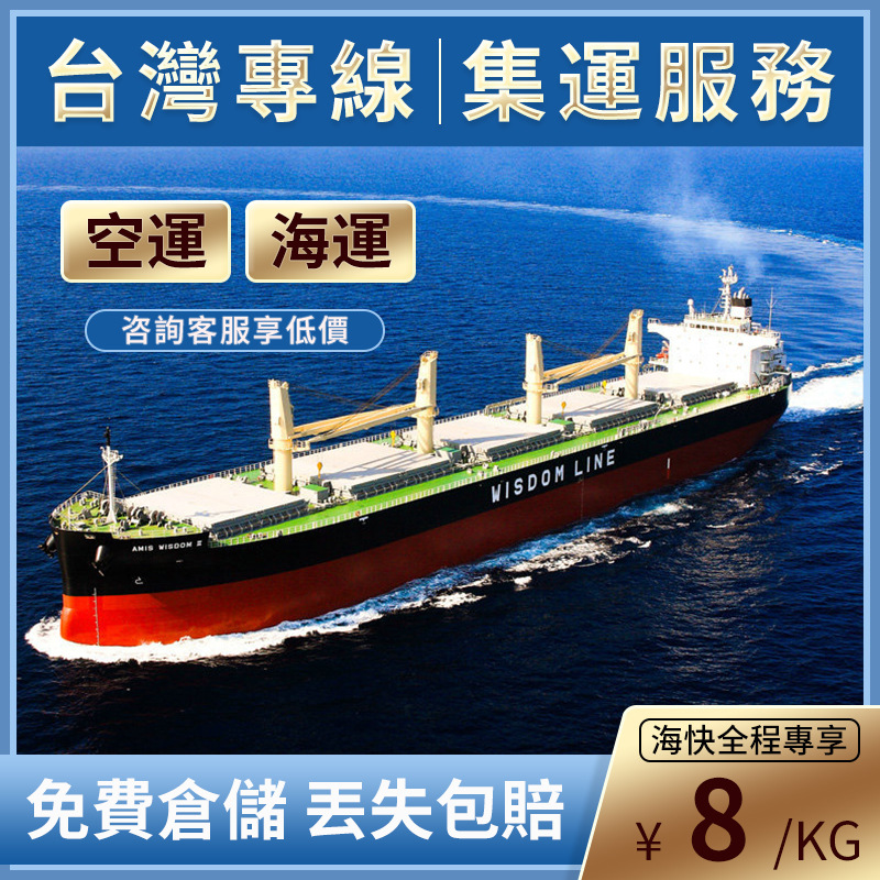 臺灣集運物流專線代收货款回臺灣海運空運海快整柜拼柜國國際快遞