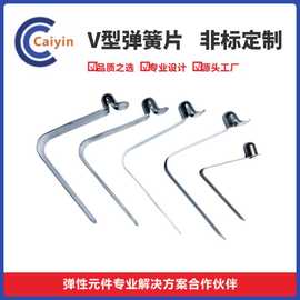 不锈钢V型弹片夹厂家非标尺寸各类高弹力抗疲劳金属弹簧片高弹性