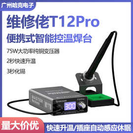 维修佬T12电烙铁焊台手机维修焊接烙铁大功率数显恒温焊台diy套件
