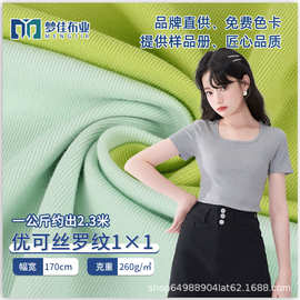 罗纹针织面料 40支优可丝罗纹1*1螺纹布料 260G罗纹春夏打底面料