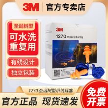 3M 1270带线防噪音耳塞工业硅胶隔音降噪听力防护耳塞圣诞树型