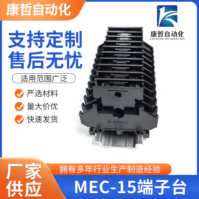 MEC-15端子台 导轨组合式接线端子排无锡厂家供应通用端子台
