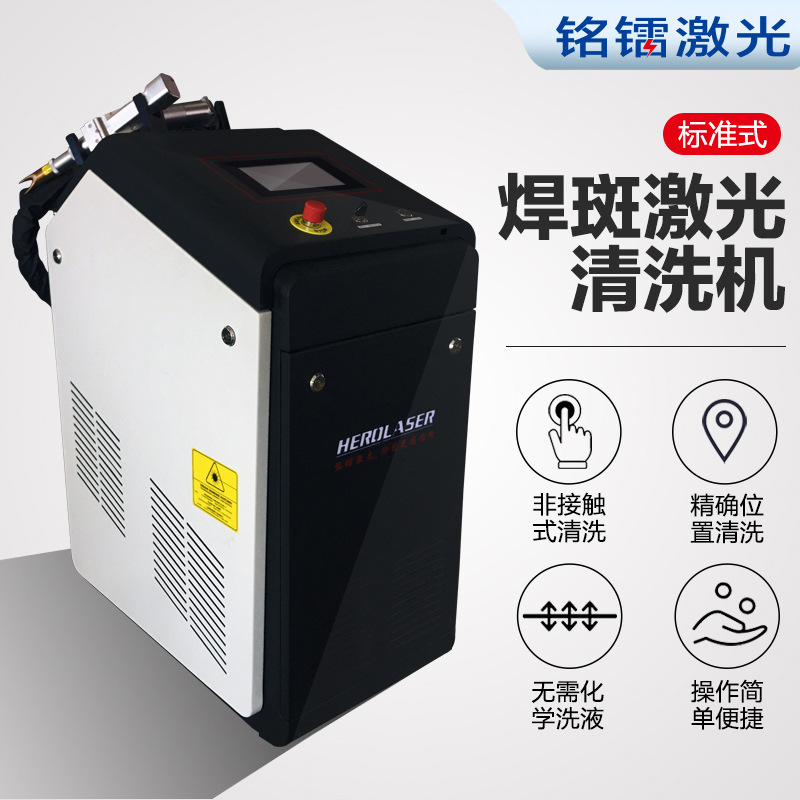 厂家直供铭镭手持式激光清洗机铁轨除锈模具除焊斑不锈钢五金清洗