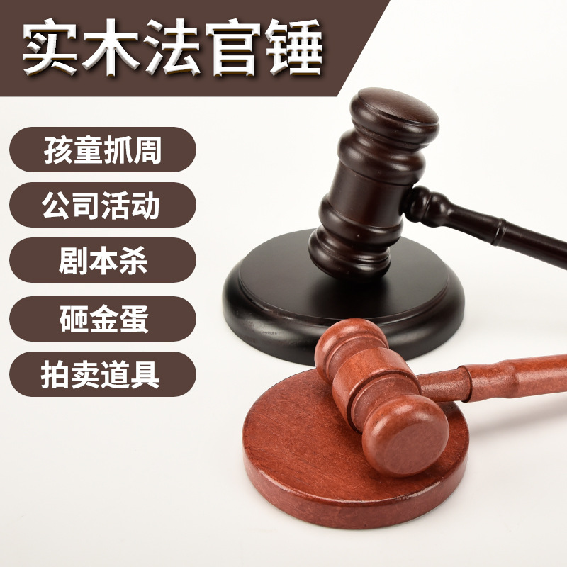 法官锤道具大号木锤子实木小木锤子小号法锤法槌抓周用品儿童玩具