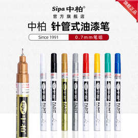 中柏SP150极细针管油漆笔0.7mm白色油性记号笔标记金属补漆笔批发