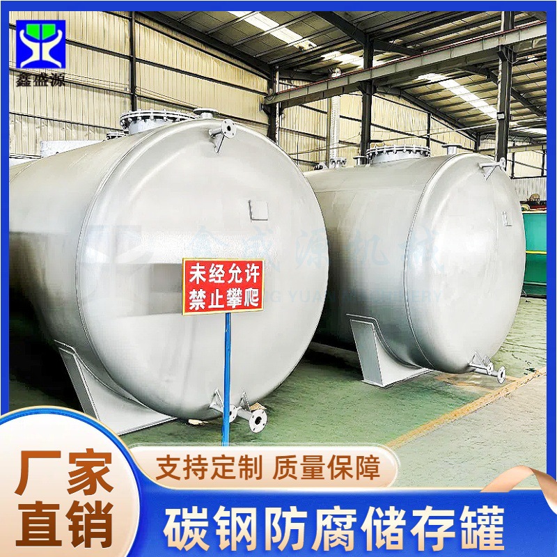 立式钢衬四氟储存罐大型碳钢化工储液罐卧式汽油柴油储油罐