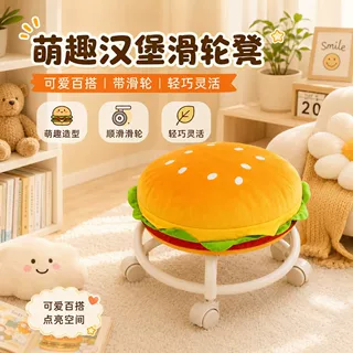 汉堡滑轮凳家用方向轮小凳子可旋转矮凳客厅高颜值换鞋凳萌趣凳子