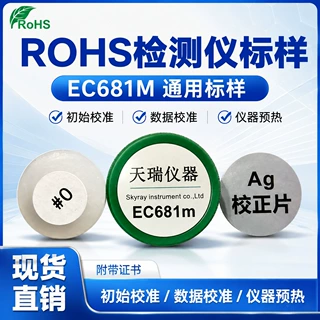ROHS检测仪校准标样EC681M 环保测试仪EDX1800B XRF光谱仪校准片