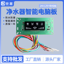 净水器电脑板 反渗透RO纯水机电路板 智能屏控制盒电脑板通用