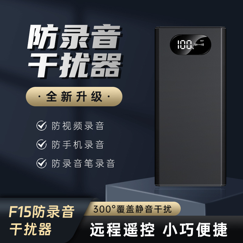 F15 anti-recording shielding device recording pen mobile phone conversation jammer anti-leakage anti-eavesdropping conference room blocker