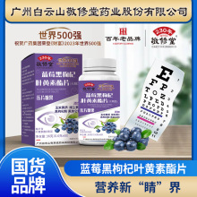 直播同款敬修堂蓝莓黑枸杞叶黄素酯片中老年儿童叶黄素压片糖果