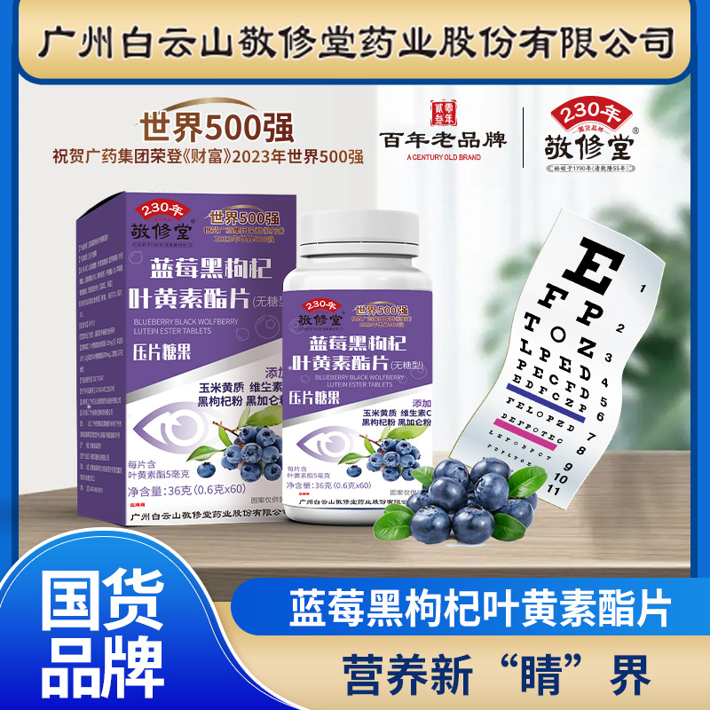 直播同款敬修堂蓝莓黑枸杞叶黄素酯片中老年儿童叶黄素压片糖果