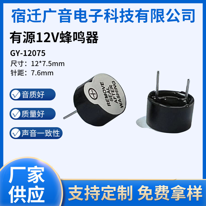 有源12V蜂鸣器12075一体有源电磁式蜂鸣器直流压电式低功耗蜂鸣器