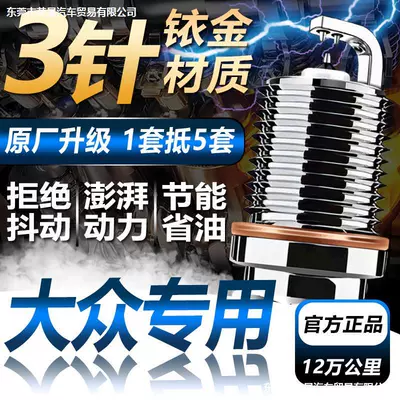 Volkswagen dedicated three-pin Iridium spark plug Lavida Sagitar Magotan Bora Passat original upgrade super double Iridium