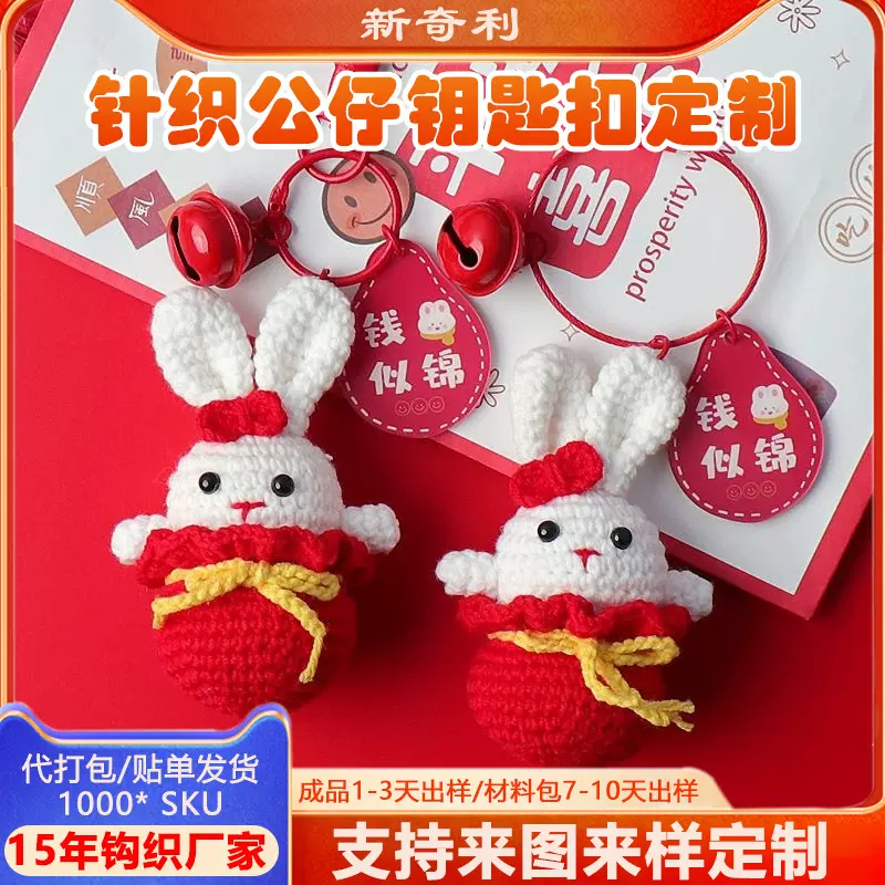 跨境手工针织兔子钥匙扣挂件定制钩织玩偶公仔挂饰娃娃钥匙圈定制