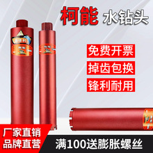 柯能水钻头水钻打孔机干湿两用打孔快速转头开孔器水钻头