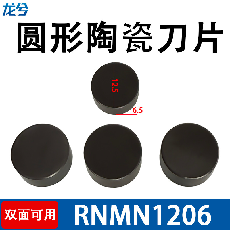 圆形陶瓷刀片RNMN1206高速精车调制淬火12.5*6.5