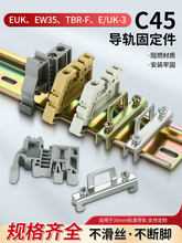 厂家直销C45导轨固定件卡扣ew-35空开固定夹E-UK端子卡条堵头滑轨