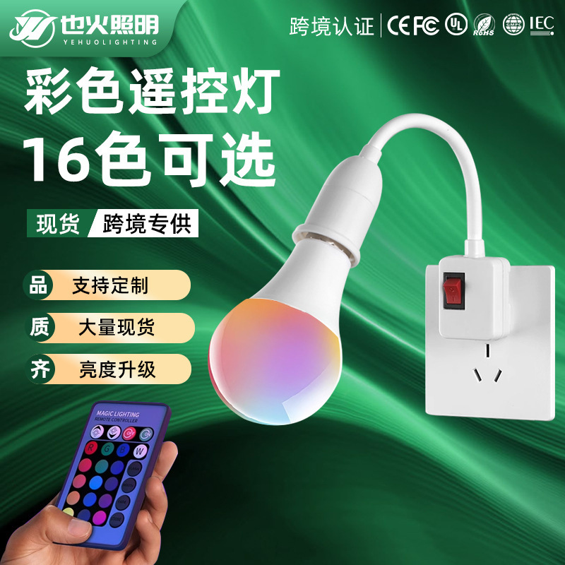led彩色灯泡七彩变光变色直播拍照遥控e27螺口情趣卧室氛围小夜灯