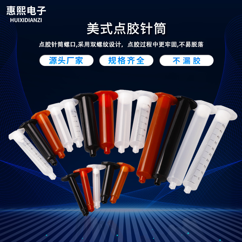 美式针筒点胶电子产品点胶针头注射器厂家批发机工业精准点胶