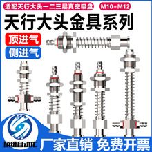 天行大头机械手真空吸盘座金具吸盘支架连接杆侧尾进气气动M12牙